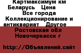 Картмаксимум км Беларусь › Цена ­ 60 - Все города Коллекционирование и антиквариат » Другое   . Ростовская обл.,Новочеркасск г.